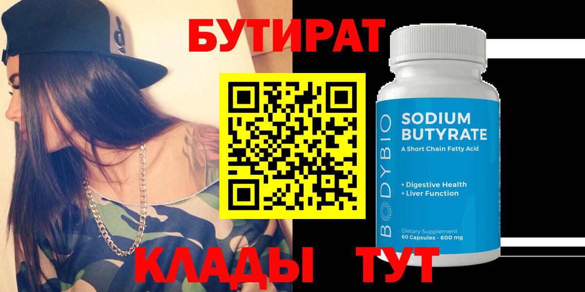 БУТИРАТ 1.4BDO  Вход с VPN  Ялуторовск 