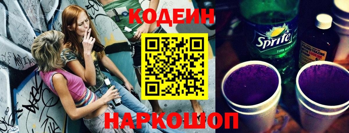 Ялуторовск  Кодеиновый сироп Lean напиток Lean (лин)  Кодеиновый сироп Lean Purple Drank  Вход с VPN 